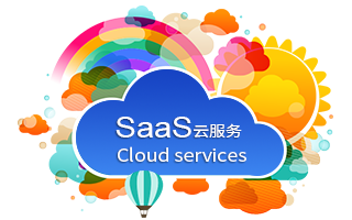 SaaS云服務(wù)